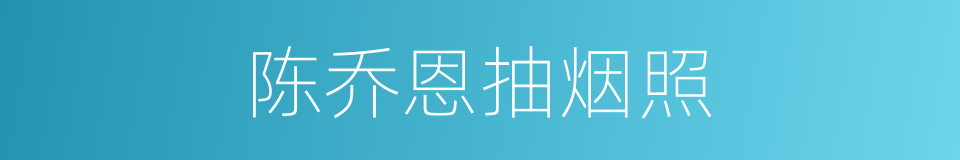 陈乔恩抽烟照的同义词