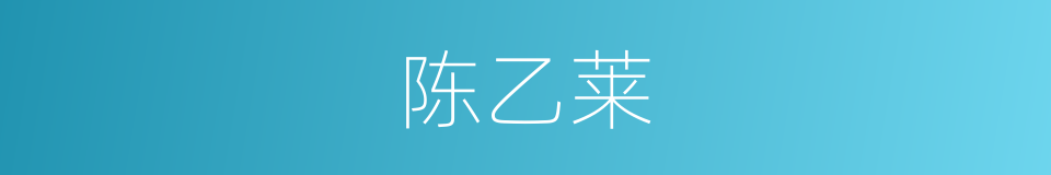 陈乙莱的同义词