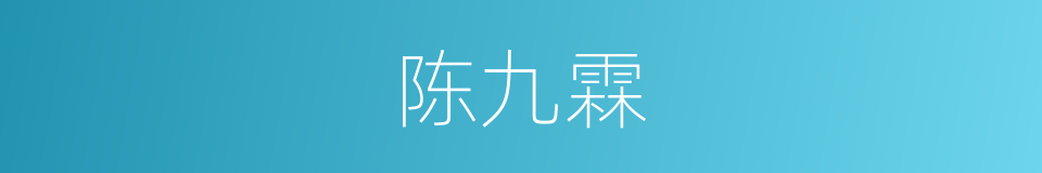 陈九霖的同义词