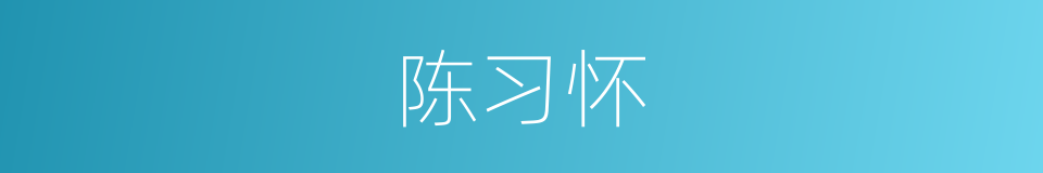 陈习怀的同义词