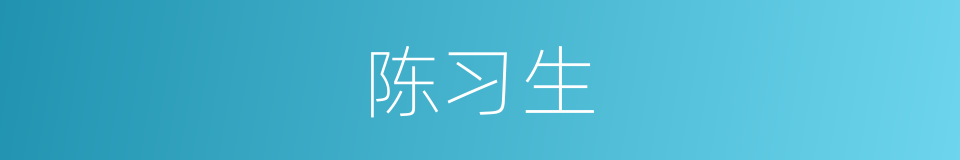 陈习生的同义词