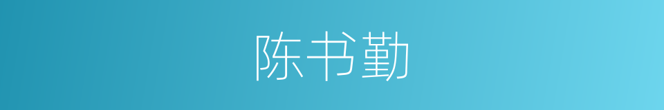 陈书勤的同义词