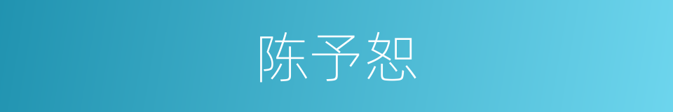 陈予恕的同义词