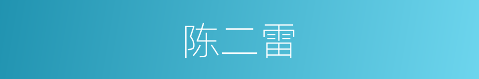 陈二雷的同义词
