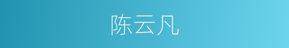 陈云凡的同义词