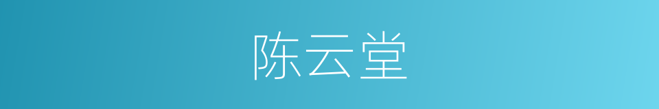 陈云堂的同义词