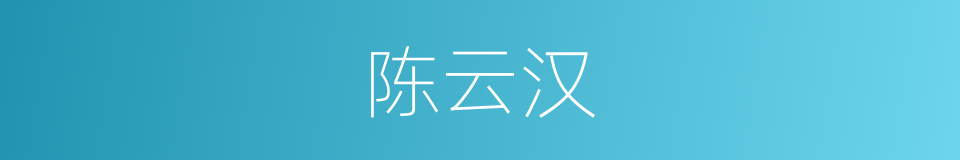 陈云汉的同义词