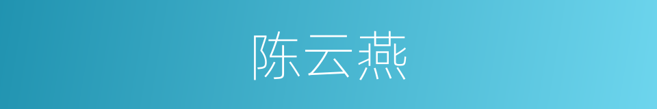 陈云燕的同义词