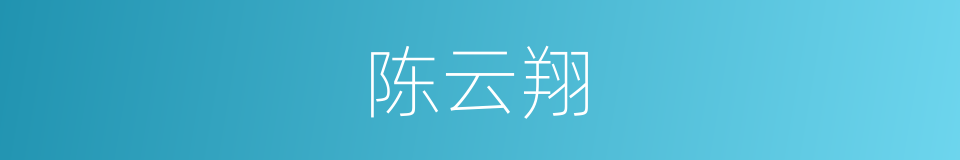 陈云翔的同义词