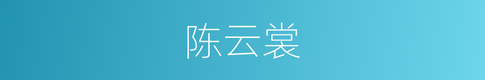 陈云裳的意思