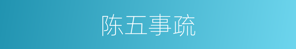 陈五事疏的同义词