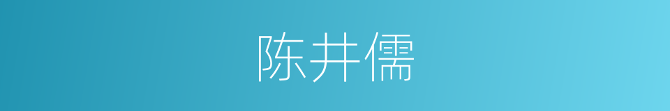 陈井儒的同义词