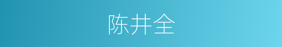 陈井全的同义词