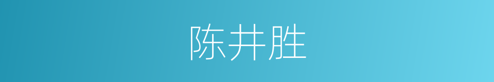 陈井胜的同义词