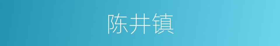 陈井镇的同义词