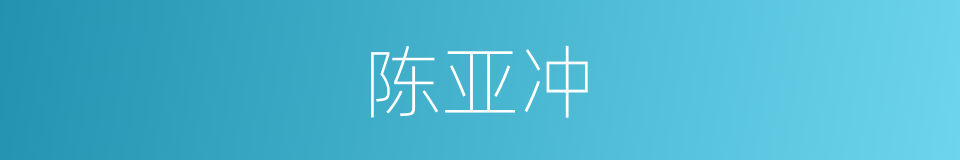 陈亚冲的同义词