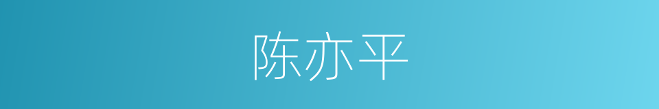 陈亦平的同义词