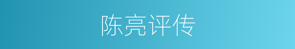 陈亮评传的同义词