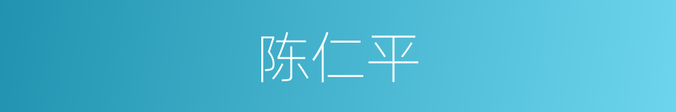 陈仁平的同义词
