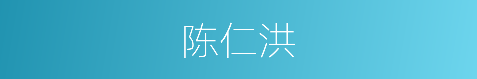 陈仁洪的同义词