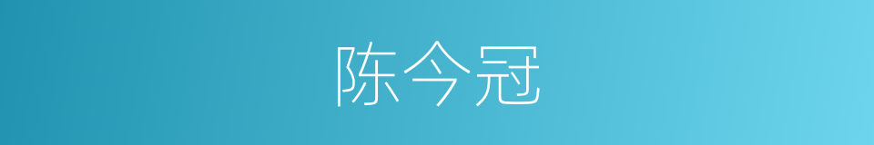 陈今冠的同义词
