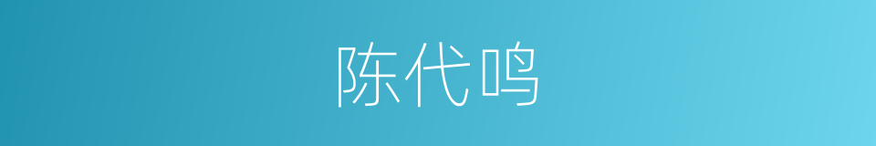 陈代鸣的同义词