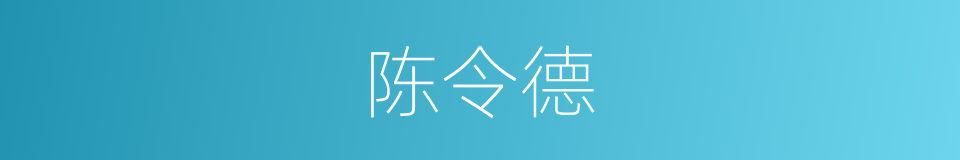 陈令德的同义词