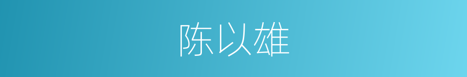陈以雄的同义词