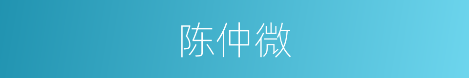 陈仲微的同义词