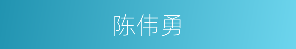 陈伟勇的同义词