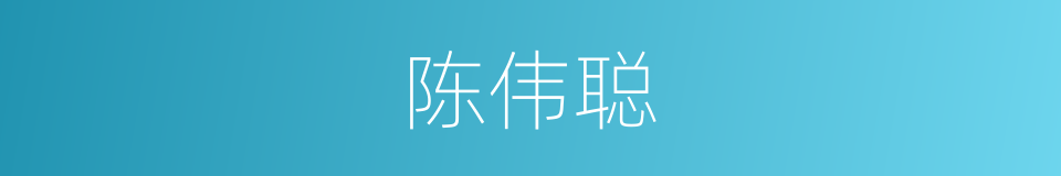 陈伟聪的同义词