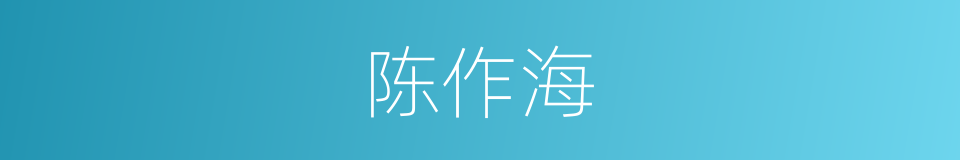 陈作海的同义词