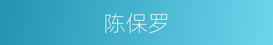 陈保罗的同义词