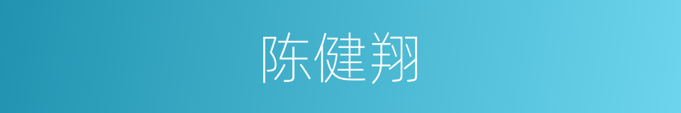 陈健翔的同义词