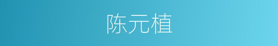 陈元植的同义词