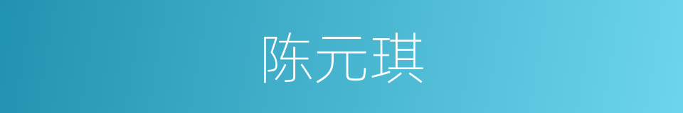 陈元琪的同义词