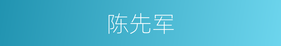 陈先军的同义词