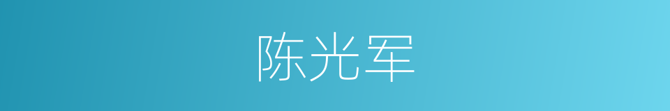 陈光军的同义词