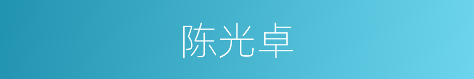陈光卓的同义词