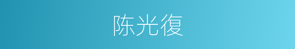 陈光復的同義詞