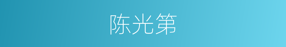 陈光第的同义词