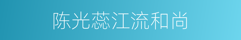 陈光蕊江流和尚的同义词