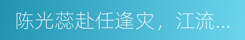 陈光蕊赴任逢灾，江流僧复仇报本的同义词