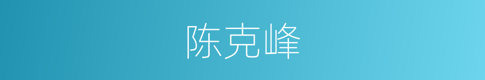 陈克峰的同义词