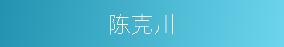 陈克川的同义词