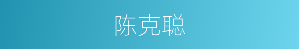 陈克聪的同义词