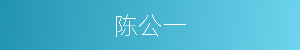 陈公一的同义词