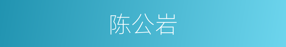 陈公岩的同义词