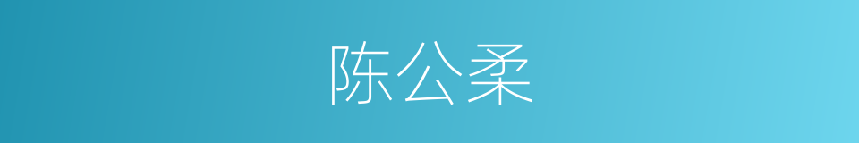 陈公柔的同义词
