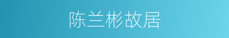 陈兰彬故居的同义词